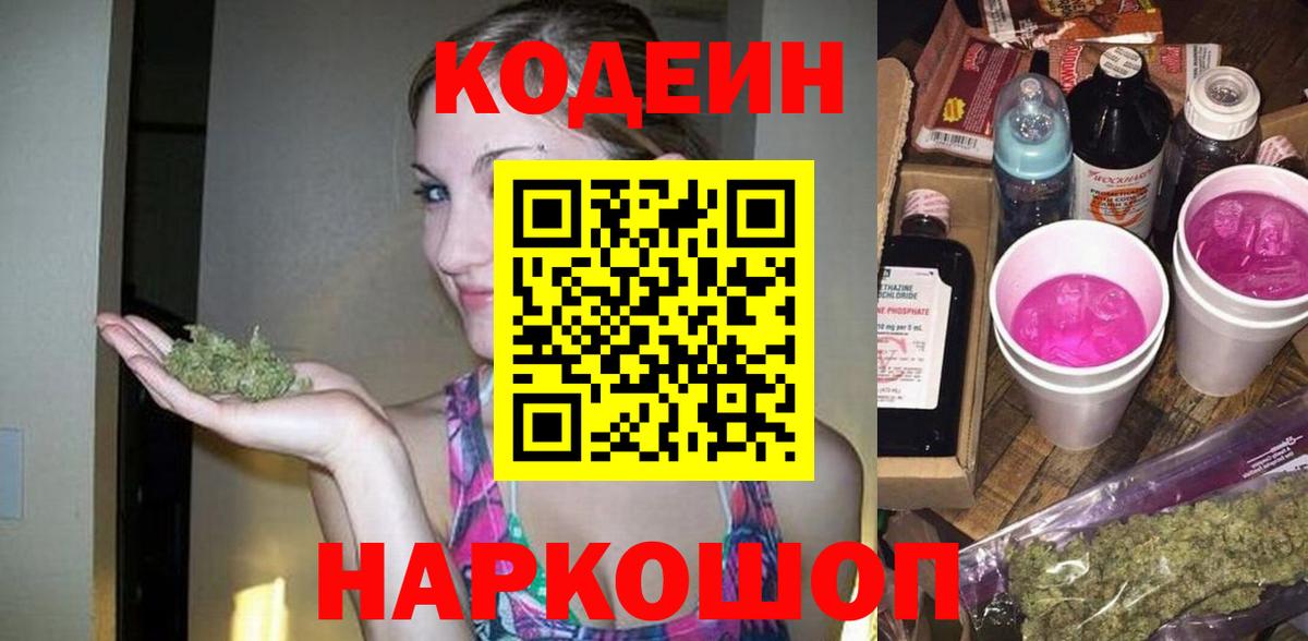 Codein напиток Lean (лин)  Вход с VPN  Codein напиток Lean (лин)  Пенза 
